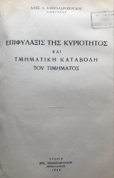 Επιφύλαξις της κυριότητος και τμηματική καταβολή του τιμήματος [1940]