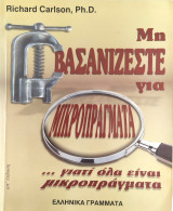 Μη βασανίζεστε για μικροπράγματα...γιατί όλα είναι μικροπράγματα