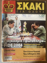 Σκάκι για όλους Τεύχος 5 (Αύγουστος 2004)
