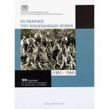 Οι απαρχές του Μακεδονικού Αγώνα 1903-1904