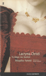 Lacryma Christi - Το Δάκρυ του Χριστού: Το δάκρυ του Χριστού: Μυθιστόρημα
