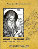 Όσιος Γεράσιμος ο Μικραγιαννανίτης