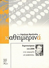 Καθημερινά 2006: Δημοσιεύματα του 2006 στην εφημερίδα "Η Αλήθεια"