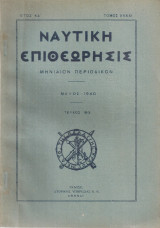 Ναυτική επιθεώρησις, τεύχος 183, Μάϊος 1940