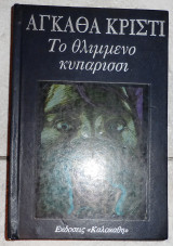 Το θλιμμενο κυπαρισσι αγκαθα κριστι