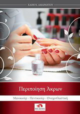 Περιποίηση άκρων: Μανικιούρ, πεντικιούρ, ονυχοπλαστική