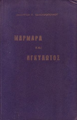 Μάρμαρα και αγκυλωτός
