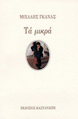 ΤΑ ΜΙΚΡΑ (1969-1999)