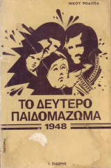 Ο δεύτερο παιδομάζωμα (1948).