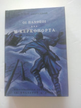 Οι Πανθεοι Η κερκοπορτα τόμος γ: Η κερκόπορτα: Μυθιστόρημα