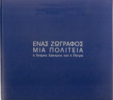 Ένας ζωγράφος-μια πολιτεία - ο Σπύρος Σώκαρης και η Πάτρα