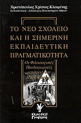 Το νέο σχολείο και η σημερινή εκπαιδευτική πραγματικότητα: Οι φιλοσοφικές παιδαγωγικές απόψεις του John Dewey