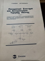 Πνευματικό σύστημα και αυτοματισμοί υψηλής πίεσης τόμος 1