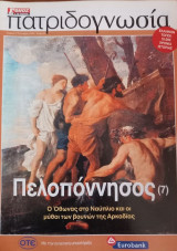 Πατριδογνωσία τεύχος 84 (Πελοπόννησος 7)