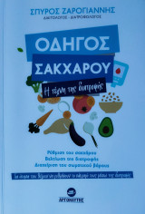 Οδηγός Σακχάρου - Η τέχνη της διατροφής