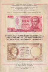 Ελληνική και τουρκική εθνική ιδεολογία. Το χαρτονόμισμα σαν μέσο σύγκρισης του βιώματος της εθνικής συνείδησης