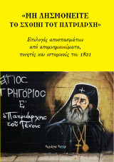 Μη λησμονείτε το σχοινί του Πατριάρχη: Επιλογές αποσπασμάτων από απομνημονεύματα, ποιητές και ιστορικούς του 1821