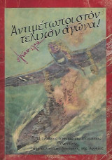 Αντιμέτωποι στον τελικόν αγώνα!