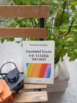 Ευρωπαϊκή ένωση και Ελλάδα 1957- 2007