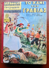 Κλασσικά εικονογραφημένα ΤΟΜΟΣ 10 τευχών (1051-1060