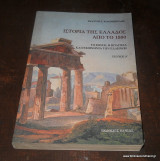 Ιστορία της Ελλάδος από το 1800 (τόμος Α΄)
