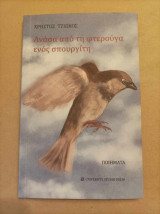 Ανάσα από τη φτερούγα ενός σπουργίτη
