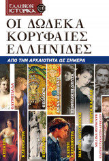 Οι Δώδεκα Κορυφαίες Ελληνίδες από την Αρχαιότητα ως Σήμερα