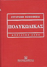 Πολυκώδικας: Αστικός κώδικας: Κώδικας πολιτικής δικονομίας: Ποινικός κώδικας: Κώδικας ποινικής δικονομίας και εισαγωγικοί νόμοι αστικού κώδικα και κώδικα πολιτικής δικονομίας