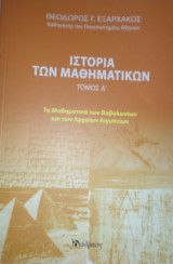 Τα Μαθηματικά των Βαβυλωνίων και των Αρχαίων Αιγυπτίων