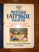 Μεγάλος Ιατρικός Οδηγός ,The Dorling Kindersley Guide