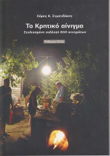 Το Κρητικό αίνιγμα: Σχολιασμένη συλλογή 850 αινιγμάτων