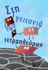 Στη Γειτονιά των Τετραπλεύρων: Ένα κόμικ για τα Μαθηματικά