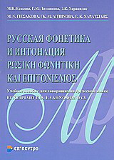 Ρωσική φωνητική και επιτονισμός