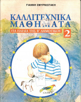 Καλλιτεχνικα μαθηματα για παιδια της β δημοτικου