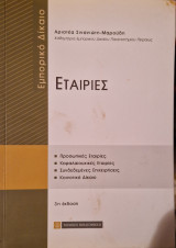 Εμπορικο δικαιο εταιρίες