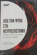 Απο την ψυχη στη νευροεπιστημη