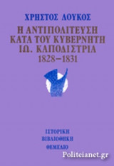 Η ΑΝΤΙΠΟΛΙΤΕΥΣΗ ΚΑΤΑ ΤΟΥ ΚΥΒΕΡΝΗΤΗ ΙΩΑΝΝΗ ΚΑΠΟΔΙΣΤΡΙΑ 1828-1831