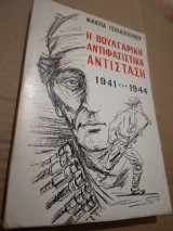 Η Βουλγάικη Αντιφασιστικη Αντισταση 1941…1944