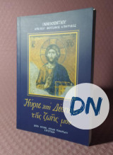 Κύριε και Δέσποτα της ζωής μου…