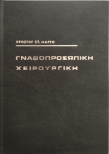 Γναθοπροσωπική χειρουργική Τόμος Α'