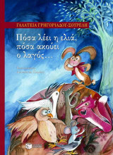 Πόσα λέει η ελιά, πόσα ακούει ο λαγός...
