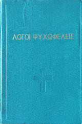 Λόγοι ψυχωφελείς εις το σωτήριον πάθος και εις την ένδοξον ανάστασιν του Κυρίου ημών Ιησού Χριστού