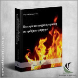 Η Αυτοψία και Πραγματογνωμοσύνη στα Εγκλήματα Εμπρησμού