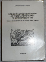 Η απονομη της δικαιοσυνης στην κερκυρα απο τους μεγαλους πρωτοπαπαδες την ενετικη περιοδο (1604-1797) δημητριου καπαδοχου 1990