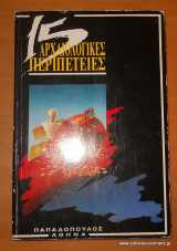 15 αρχαιολογικές περιπέτειες1976 I.K. Παπαδόπουλος και Υιός
