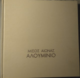 Μισός Αιώνας Αλουμίνιο