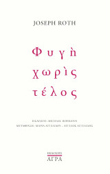 Φυγή χωρίς τέλος