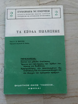 Τα έξοδα πωλήσεως - Εγκυκλοπαίδεια της επιχειρήσεως