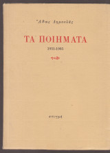 Άθως Δημουλάς Τα ποιήματα 1951 – 1985 – Πρώτη έκδοση