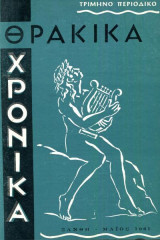 Θρακικά Χρονικά τεύχος 3